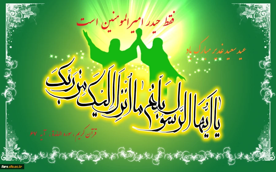 پیام تبریک مدیر امور پردیس های دانشگاه فرهنگیان استان فارس به مناسبت فرا رسیدن عید سعید غدیر خم 2