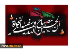 پیام مدیر امور پردیس های دانشگاه فرهنگیان فارس به مناسبت آغاز ماه محرّم حسینی و شهادت سرور و سالار شهیدان، حضرت اباعبدالله الحسین(ع) 2