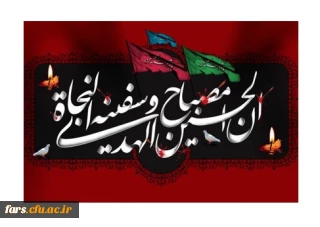 انّ الحسین مصباح الهدی و سفینه النّجاة

پیام مدیر امور پردیس های دانشگاه فرهنگیان فارس به مناسبت آغاز ماه محرّم حسینی و شهادت سرور و سالار شهیدان، حضرت اباعبدالله الحسین(ع)