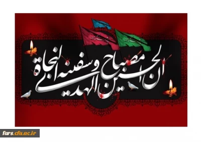 انّ الحسین مصباح الهدی و سفینه النّجاة

پیام مدیر امور پردیس های دانشگاه فرهنگیان فارس به مناسبت آغاز ماه محرّم حسینی و شهادت سرور و سالار شهیدان، حضرت اباعبدالله الحسین(ع)