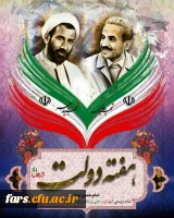 پیام تبریک مدیر امور پردیس های دانشگاه فرهنگیان استان فارس به مناسبت آغاز هفته دولت 2