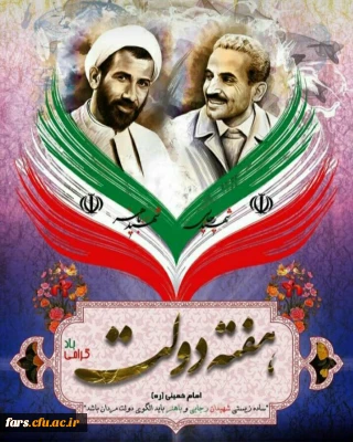 پیام تبریک مدیر امور پردیس های دانشگاه فرهنگیان استان فارس به مناسبت آغاز هفته دولت