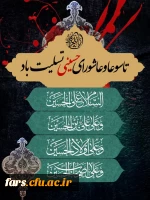 پیام تسلیت مدیر امور پردیس های دانشگاه فرهنگیان استان فارس به مناسبت فرا رسیدن تاسوعا و عاشورای حسینی 2