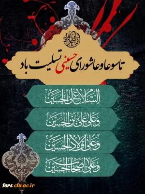 پیام تسلیت مدیر امور پردیس های دانشگاه فرهنگیان استان فارس به مناسبت فرا رسیدن تاسوعا و عاشورای حسینی