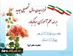 پیام تبریک مدیر امور پردیس های دانشگاه فرهنگیان فارس به مناسبت آغاز سال تحصیلی و آغاز هفته دفاع مقدس 2