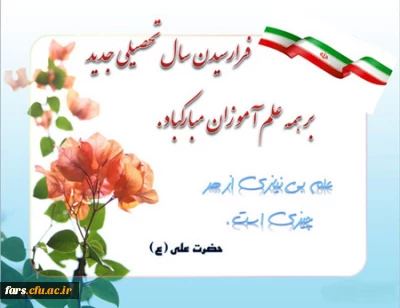 پیام تبریک مدیر امور پردیس های دانشگاه فرهنگیان فارس به مناسبت آغاز سال تحصیلی و آغاز هفته دفاع مقدس
