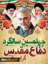 پیام تبریک مدیرامور پردیس های دانشگاه فرهنگیان فارس به مناسبت هفته دفاع مقدس