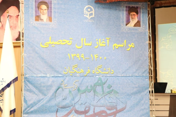 مراسم نمادیین آیین بازگشایی دانشگاه فرهنگیان در استان فارس 2