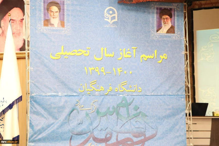 مراسم نمادیین آیین بازگشایی دانشگاه فرهنگیان در استان فارس 2