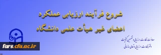 ابلاغ بخشنامه ارزیابی عملکرد سالانه اعضای غیر هیأت علمی دانشگاه فرهنگیان