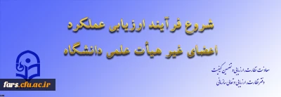 ابلاغ بخشنامه ارزیابی عملکرد سالانه اعضای غیر هیأت علمی دانشگاه فرهنگیان