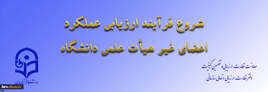 ابلاغ بخشنامه ارزیابی عملکرد سالانه اعضای غیر هیأت علمی دانشگاه فرهنگیان 2