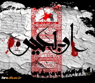 پیام تسلیت مدیر امور پردیس های دانشگاه فرهنگیان استان فارس به مناسبت فرارسیدن اربعین حسینی