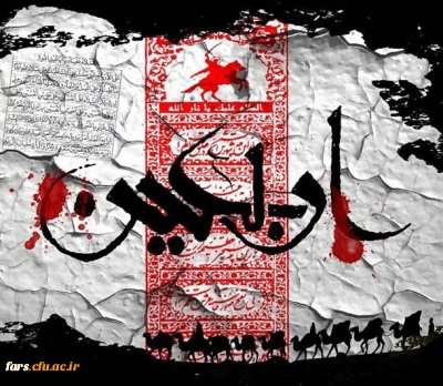 پیام تسلیت مدیر امور پردیس های دانشگاه فرهنگیان استان فارس به مناسبت فرارسیدن اربعین حسینی