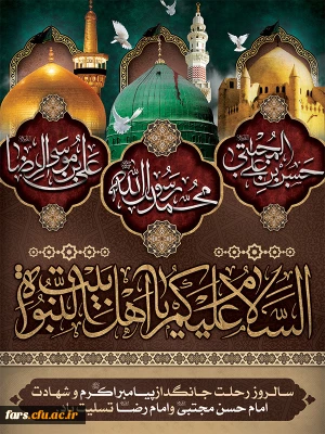 سالروز رحلت جانگداز پیامبر اکرم ، حضرت محمد مصطفی (ص) و شهادت جانسوز کریم اهل بیت ، حضرت امام حسن مجتبی (ع) و شهادت امام رئوف وضامن آهو حضرت علی بن موسی الرضا(ع) بر همه رهروان طریقشان تسلیت باد