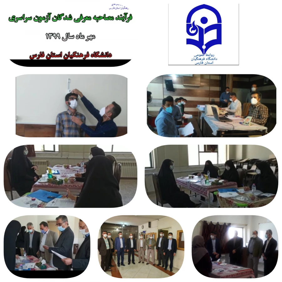 بازدید رئیس گروه تامین منابع انسانی وزارت آموزش و پرورش از فرایند انجام فرایند مصاحبه معرفی شدگان چند برابر ظرفیت دانشگاه فرهنگیان استان فارس 5