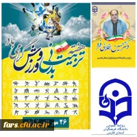 پیام تبریک مدیر امور پردیس های دانشگاه فرهنگیان فارس به مناسبت هفته تربیت بدنی و ورزش 2