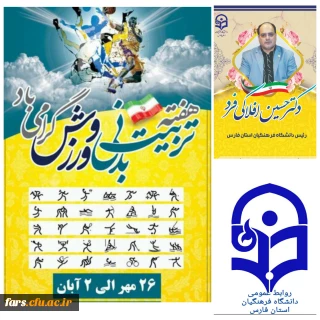 پیام تبریک مدیر امور پردیس های دانشگاه فرهنگیان فارس به مناسبت هفته تربیت بدنی و ورزش