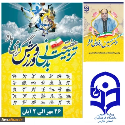 پیام تبریک مدیر امور پردیس های دانشگاه فرهنگیان فارس به مناسبت هفته تربیت بدنی و ورزش