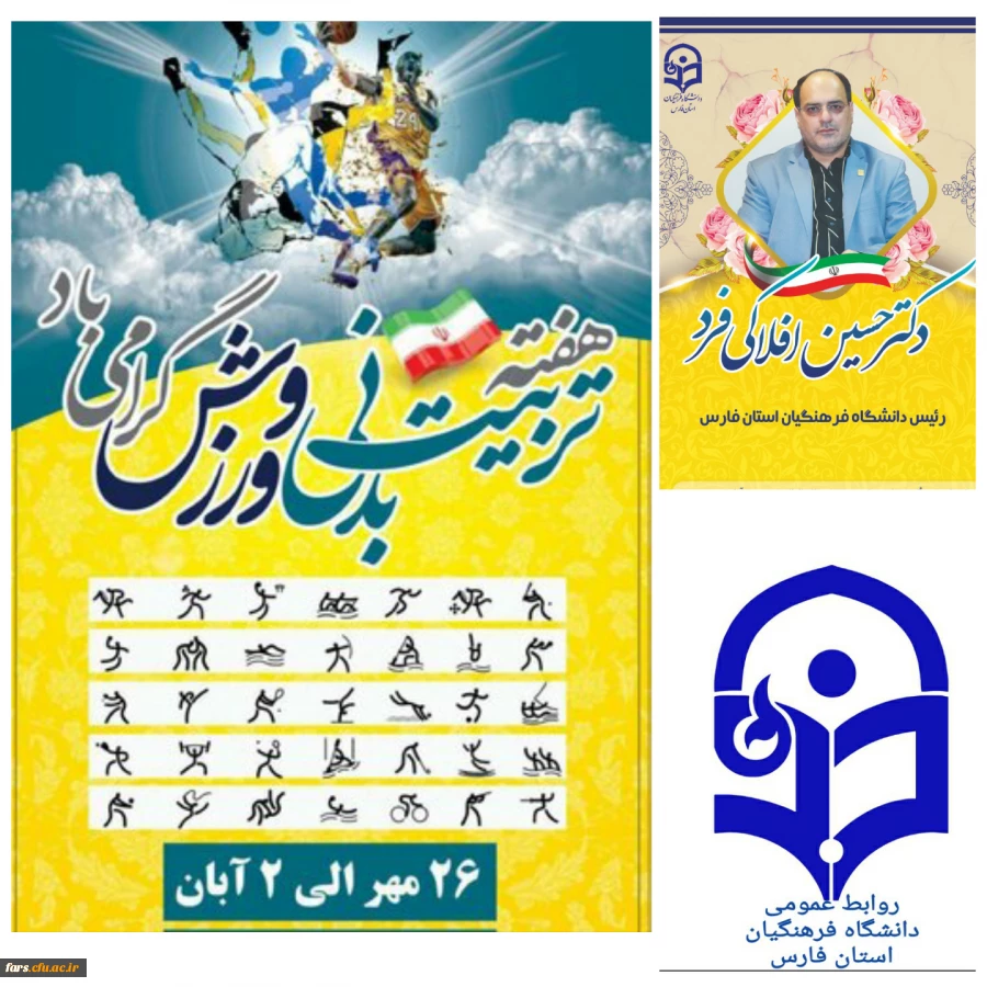 پیام تبریک مدیر امور پردیس های دانشگاه فرهنگیان فارس به مناسبت هفته تربیت بدنی و ورزش 2