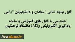 دسترسی به فایل های آموزشی سامانه یادگیری الکترونیکی دانشگاه فرهنگیان  2