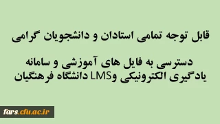دسترسی به فایل های آموزشی سامانه یادگیری الکترونیکی دانشگاه فرهنگیان 