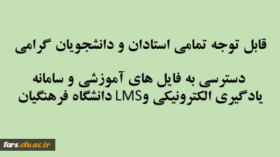 دسترسی به فایل های آموزشی سامانه یادگیری الکترونیکی دانشگاه فرهنگیان 