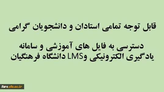 دسترسی به فایل های آموزشی سامانه یادگیری الکترونیکی دانشگاه فرهنگیان 
