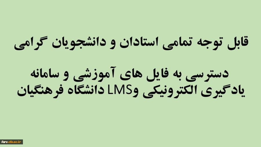 دسترسی به فایل های آموزشی سامانه یادگیری الکترونیکی دانشگاه فرهنگیان  2