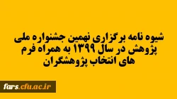 برگزاری نهمین جشنواره ملی پژوهش در سال 1399 به همراه فرم های انتخاب پژوهشگران در سطوح مختلف 2