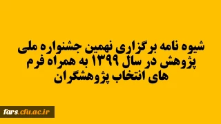 برگزاری نهمین جشنواره ملی پژوهش در سال 1399 به همراه فرم های انتخاب پژوهشگران در سطوح مختلف