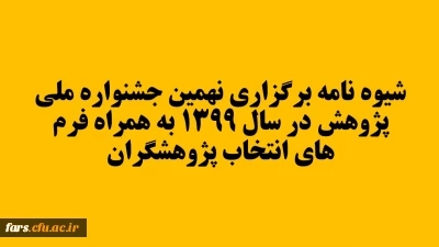 برگزاری نهمین جشنواره ملی پژوهش در سال 1399 به همراه فرم های انتخاب پژوهشگران در سطوح مختلف