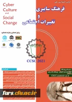 اولین کنفرانس ملی فرهنگ سایبری و تغییرات اجتماعی 2