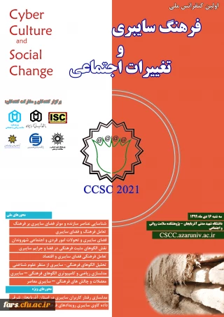 اولین کنفرانس ملی فرهنگ سایبری و تغییرات اجتماعی