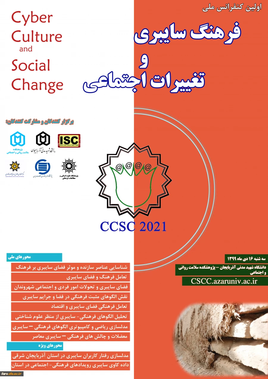 اولین کنفرانس ملی فرهنگ سایبری و تغییرات اجتماعی 2