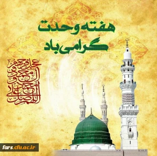 هفته وحدت گرامی باد 