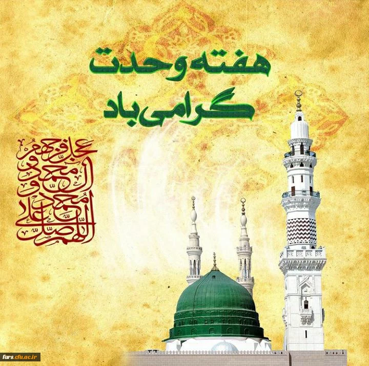 هفته وحدت گرامی باد  2