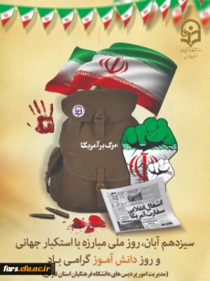 پیام مدیر امور پردیس های دانشگاه فرهنگیان استان فارس به مناسبت یوم الله ۱۳ آبان