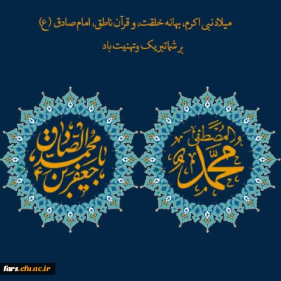 میلاد پیامبر اکرم (ص)  و  ولادت امام جعفر صادق(ع) تهنیت و گرامی باد 