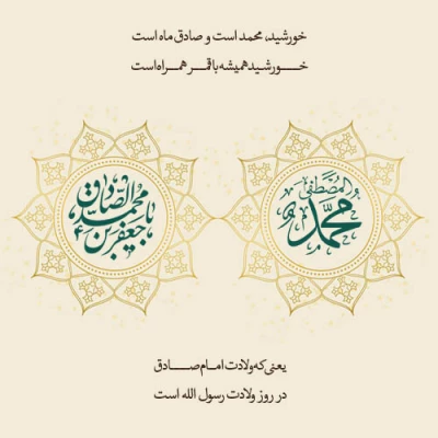 میلاد پیامبر اکرم (ص)  و  ولادت امام جعفر صادق(ع) تهنیت و گرامی باد  3