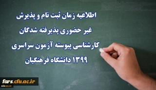اطلاعیه زمان ثبت نام و پذیرش غیر حضوری پذیرفته شدگان کارشناسی پیوسته آزمون سراسری 1399 دانشگاه فرهنگیان
