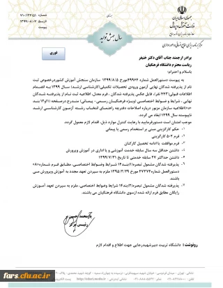 دستوالعمل ثبت نام از پذیرفته شدگان مقطع کارشناسی ارشد ناپیوسته ورودی 1399