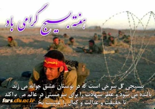 پیام تبریک مدیر امور پردیس های دانشگاه فرهنگیان فارس به مناسبت هفته بسیج