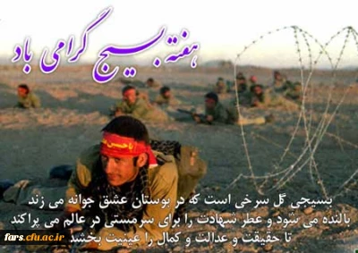 پیام تبریک مدیر امور پردیس های دانشگاه فرهنگیان فارس به مناسبت هفته بسیج