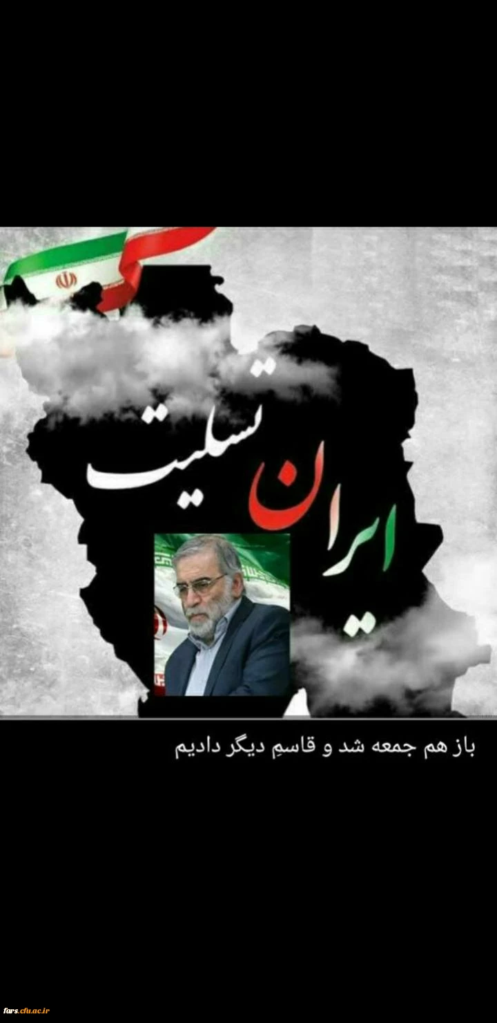 بیانیه مدیریت،کارکنان،اساتید و دانشجویان دانشگاه فرهنگیان استان فارس در محکومیت ترور دانشمند هسته ای شهید "دکتر محسن فخری زاده" از دانشمندان موثر و رده بالای حوزه تحقیقات علمی  کشور به دست عناصر ضد انقلاب

 2