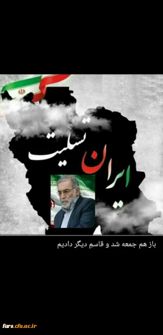 بیانیه بسیج اساتید وکارمندان دانشگاه فرهنگیان استان فارس در محکومیت ترور مذبوحانه استاد و دانشمند شهید دکترمحسن فخری زاده