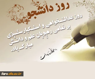 پیام مدیر امور پردیس های دانشگاه فرهنگیان فارس به مناسبت 16 آذر، روز دانشجو