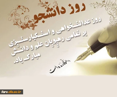 پیام مدیر امور پردیس های دانشگاه فرهنگیان فارس به مناسبت 16 آذر، روز دانشجو