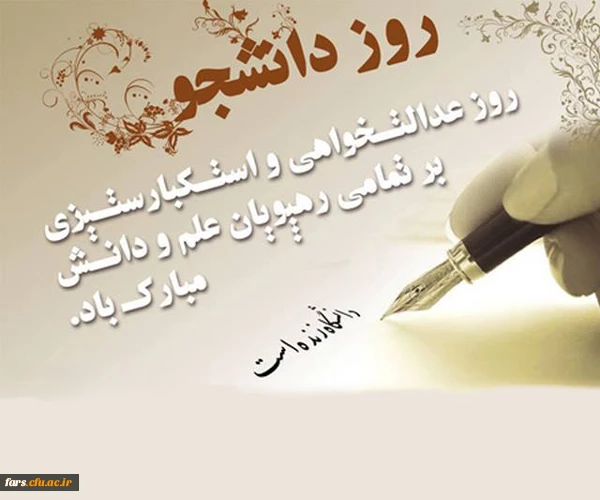 پیام مدیر امور پردیس های دانشگاه فرهنگیان فارس به مناسبت 16 آذر، روز دانشجو 2