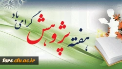 پیام تبریک مدیر امور پردیس های دانشگاه فرهنگیان فارس به مناسبت هفته پژوهش
 2